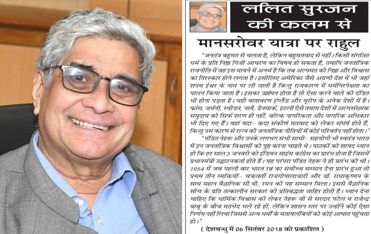 ललित सुरजन की कलम से- मानसरोवर यात्रा पर राहुल